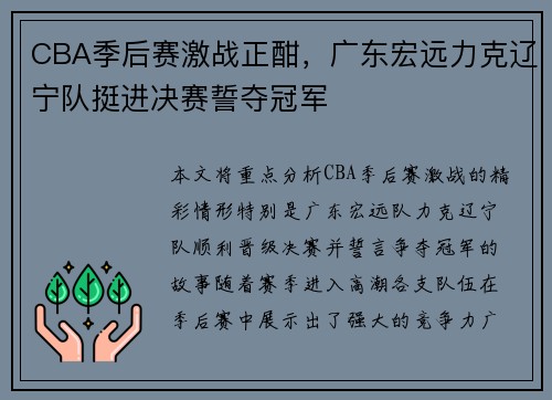 CBA季后赛激战正酣,广东宏远力克辽宁队挺进决赛誓夺冠军